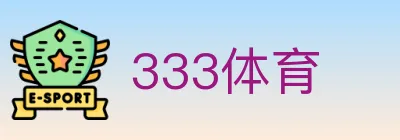 333体育 logo
